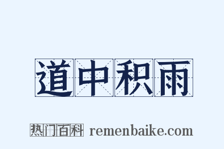 道中积雨是什么意思的图片